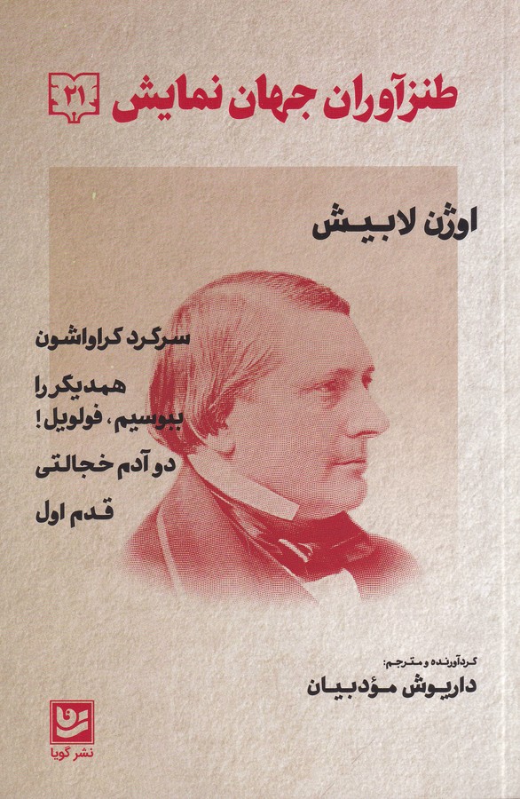 کتاب طنزآوران جهان نمایش 21- سرگرد کراواشون همدیگر را ببوسیم-فولویل دو آدم خجالتی قدم اول نشر گویا کتاب طنزآوران جهان نمایش 21- سرگرد کراواشون همدیگر را ببوسیم-فولویل دو آدم خجالتی قدم اول نشر گویا