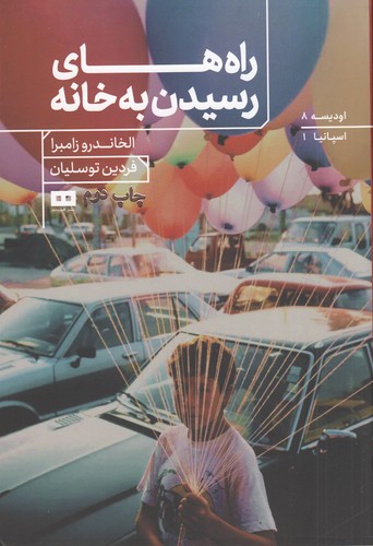 کتاب راه های رسیدن به خانه نشر هیرمند