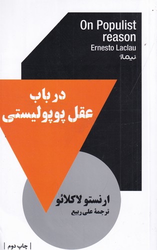کتاب در باب عقل پوپولیستی نشر نیماژ