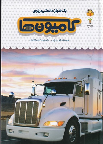 کتاب یک فنجان دانستنی درباره ی 49- کامیون ها نشر نوشته