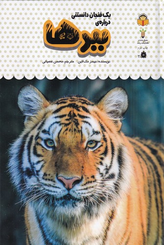 کتاب یک فنجان دانستنی درباره ی 5- ببرها نشر نوشته