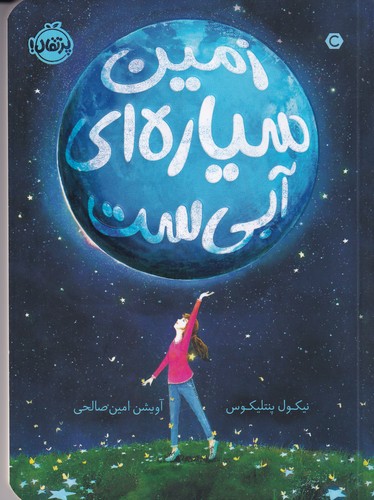 کتاب زمین سیاره ای آبی ست نشر پرتقال