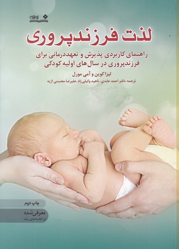 کتاب لذت فرزندپروری- راهنمای کاربردی پذیرش و تعهد درمانی برای فرزند پروری در سال های اولیه کودکی نشر نوشته کتاب لذت فرزندپروری- راهنمای کاربردی پذیرش و تعهد درمانی برای فرزند پروری در سال های اولیه کودکی نشر نوشته