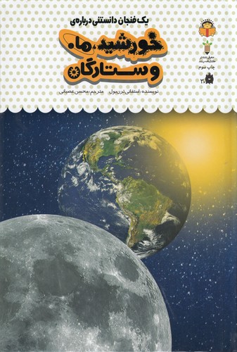 کتاب یک فنجان دانستنی درباره ی 38- خورشید- ماه و ستارگان نشر نوشته کتاب یک فنجان دانستنی درباره ی 38- خورشید- ماه و ستارگان نشر نوشته
