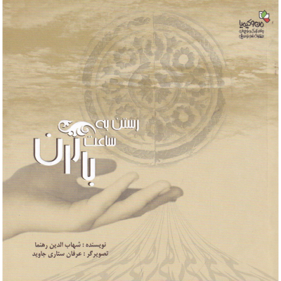 کتاب رستن به ساعت باران نشر نسل نواندیش- من و کیمیا کتاب رستن به ساعت باران نشر نسل نواندیش، من و کیمیا