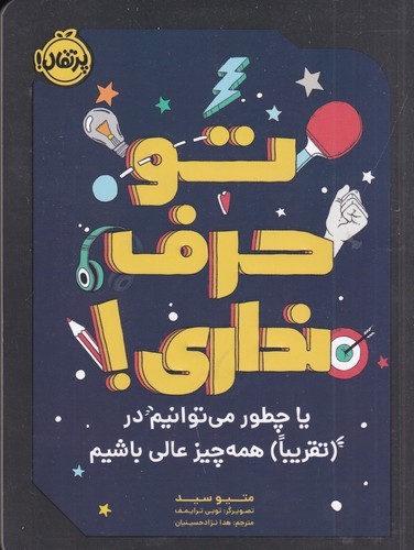 کتاب تو حرف نداری یا چطور می توانیم در (تقریبا) همه چیز عالی باشیم نشر پرتقال کتاب تو حرف نداری یا چطور میتوانیم در (تقریبا) همهچیز عالی باشیم نشر پرتقال