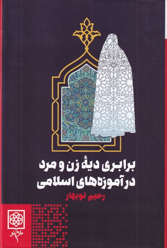 کتاب برابری دیه زن و مرد در آموزه های اسلامی نشر طرح نو