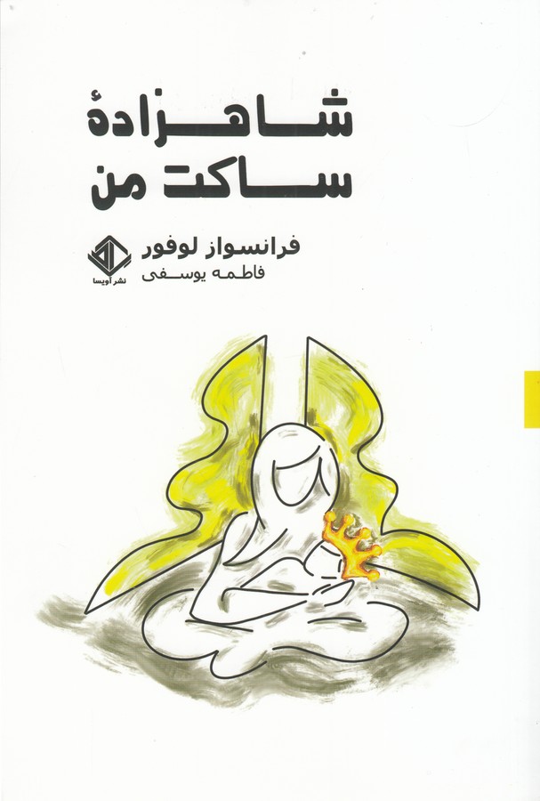 کتاب شاهزاده ساکت من نشر گوتنبرگ- آویسا