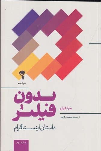 کتاب بدون فیلتر: داستان اینستاگرام نشر آموخته