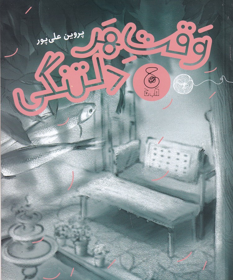 کتاب وقت هر دلتنگی نشر چشمه- کتاب چ کتاب وقت هر دلتنگی نشر چشمه- کتاب چ