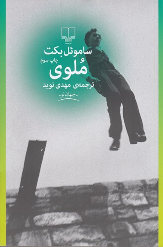 کتاب ملوی نشرچشمه کتاب ملوی نشرچشمه