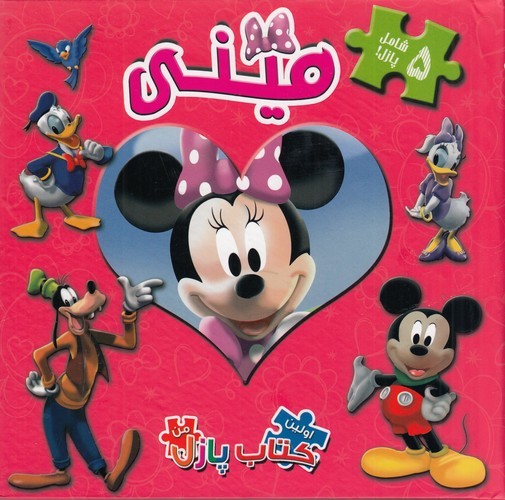 کتاب اولین کتاب پازل من- مینی (دارای 5 پازل) نشر آبشن کتاب اولین کتاب پازل من- مینی (دارای 5 پازل) نشر آبشن