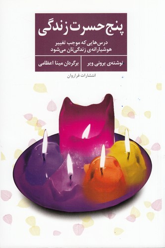 کتاب پنج حسرت زندگی نشر فراروان کتاب پنج حسرت زندگی نشر فراروان