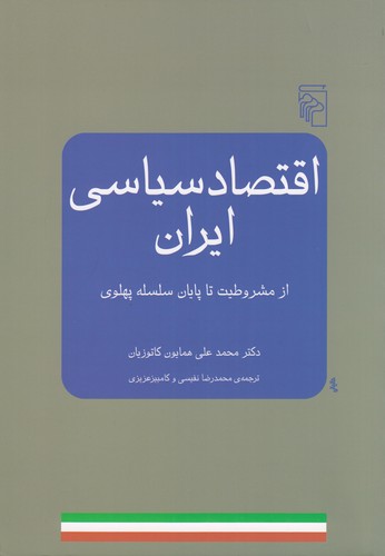کتاب اقتصاد سیاسی ایران- از مشروطیت تا پایان سلسله پهلوی نشر مرکز کتاب اقتصاد سیاسی ایران- از مشروطیت تا پایان سلسله پهلوی نشر مرکز