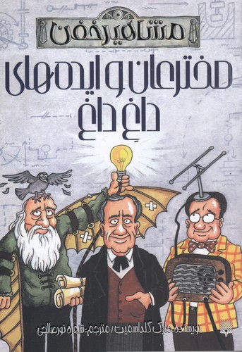 کتاب مشاهیر خفن- مخترعان و ایده های داغ داغ نشر پیدایش کتاب مشاهیر خفن- مخترعان و ایده های داغ داغ نشر پیدایش