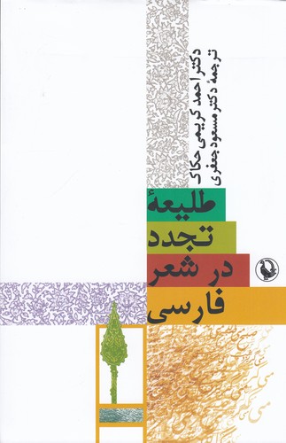 کتاب طلیعه ی تجدد در شعر فارسی نشر مروارید