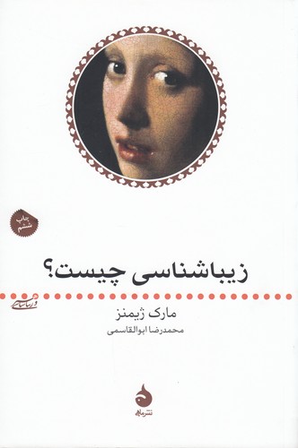 کتاب هنر و زیباشناسی 2- زیباشناسی چیست؟ نشر ماهی