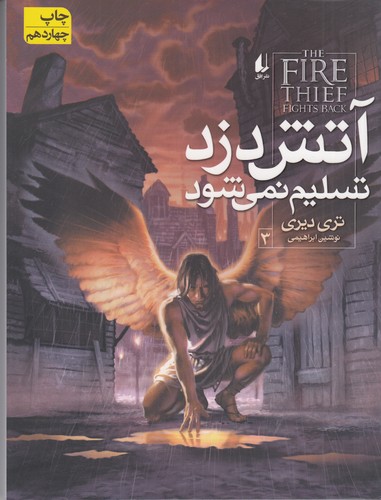 کتاب آتش دزد 3- آتش دزد تسلیم نمی شود نشر افق