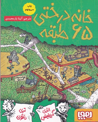 کتاب داستان های خانه درختی 5- خانه درختی 65 طبقه نشر هوپا