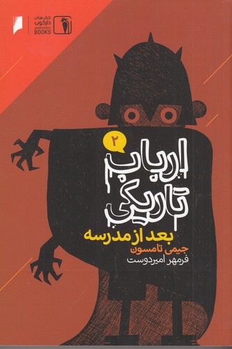 کتاب ارباب تاریکی 2- بعد از مدرسه نشر دنیای اقتصاد- دارکوب کتاب ارباب تاریکی 2- بعد از مدرسه نشر دنیای اقتصاد- دارکوب