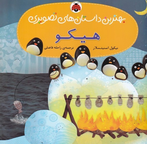 کتاب بهترین داستان های تصویری- هیکو نشر شهر قلم کتاب بهترین داستان های تصویری- هیکو نشر شهر قلم