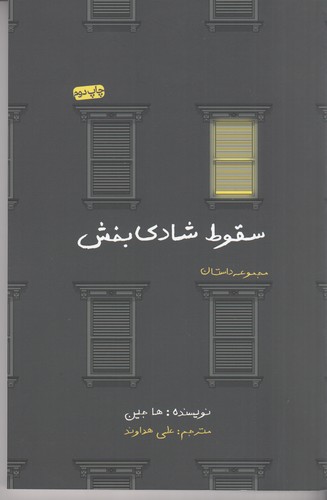 کتاب سقوط شادی بخش نشر جیحون- نیکو نشر