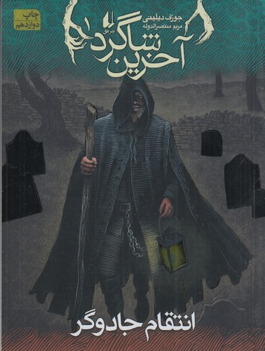 کتاب آخرین شاگرد 1- انتقام جادوگر نشر افق