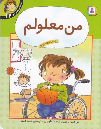 کتاب احساس های تو 12- من معلولم نشر قدیانی