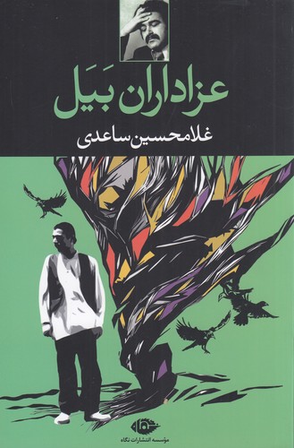 کتاب عزاداران بیل نشر نگاه کتاب عزاداران بیل نشر نگاه