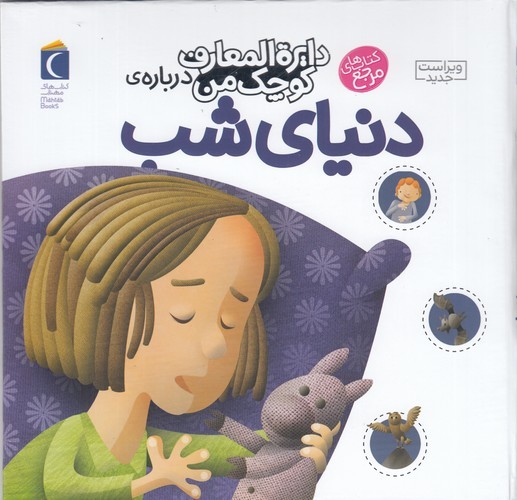 کتاب دایره المعارف کوچک من 16- درباره ی دنیای شب نشر محراب قلم کتاب دایره المعارف کوچک من 16- درباره ی دنیای شب نشر محراب قلم