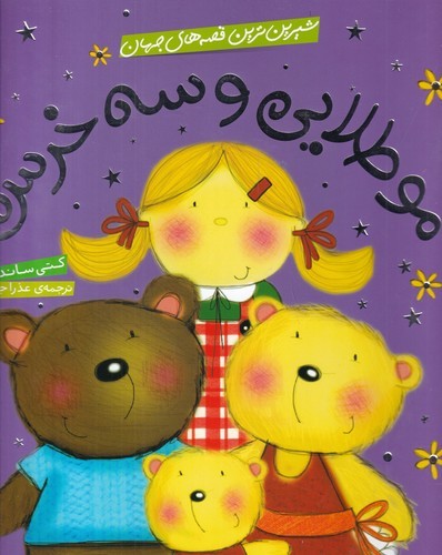 کتاب شیرین ترین قصه های جهان- مو طلایی و سه خرس نشر شهر قلم