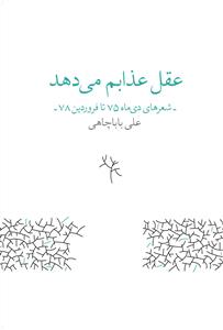 کتاب عقل عذابم می دهد- شعرهای دی ماه 75 تا فروردین 78 نشرچشمه کتاب عقل عذابم میدهد: شعرهای دیماه 75 تا فروردین 78 نشرچشمه