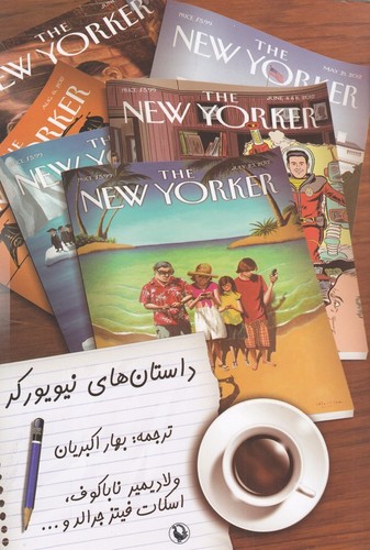 کتاب داستان های نیویورکر نشر مروارید کتاب داستان های نیویورکر نشر مروارید
