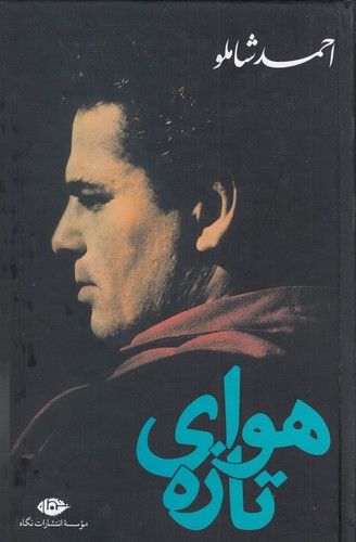 کتاب هوای تازه نشر نگاه