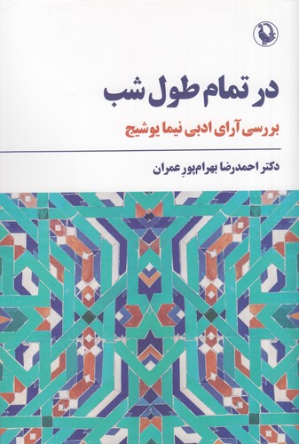 کتاب در تمام طول شب- بررسی آراء نیما یوشیج نشر مروارید کتاب در تمام طول شب- بررسی آراء نیما یوشیج نشر مروارید