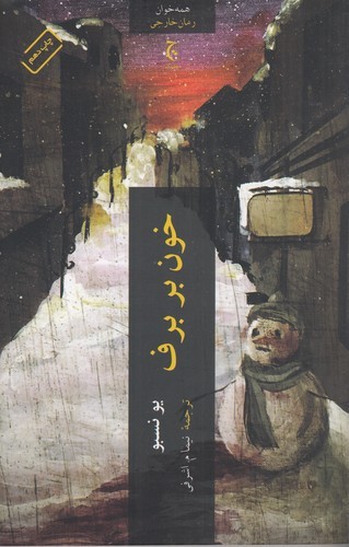 کتاب خون بر برف نشر چترنگ