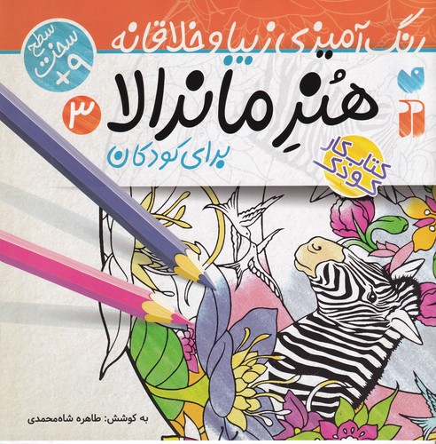 کتاب هنر ماندالا 3- سخت نشر ذکر