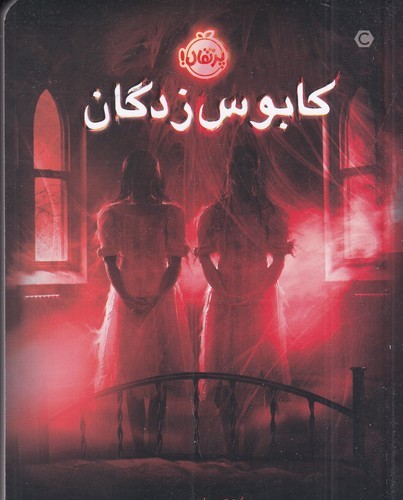 کتاب کابوس زدگان نشر پرتقال