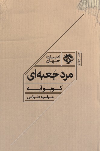 کتاب مرد جعبه ای نشر خوب