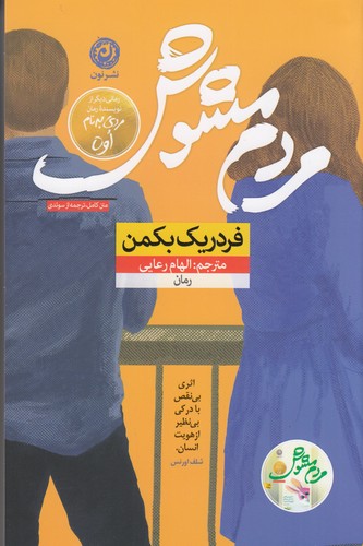 کتاب مردم مشوش نشر نون کتاب مردم مشوش نشر نون