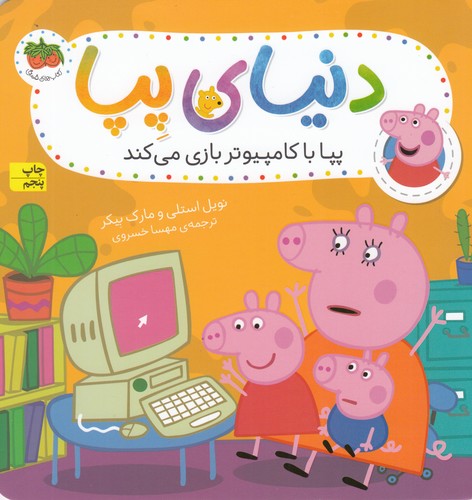 کتاب دنیای پپا 5- پپا با کامپیوتر بازی می کند نشر افق