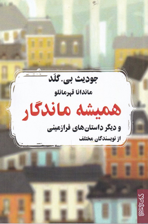 کتاب همیشه ماندگار و دیگر داستان های فرازمینی نشر میردشتی- قطره کتاب همیشه ماندگار و دیگر داستان های فرازمینی نشر میردشتی- قطره