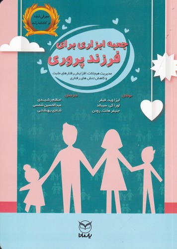 کتاب جعبه ابزاری برای فرزندپروری نشر یار مانا