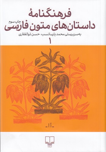 کتاب فرهنگنامه ی داستان های متون فارسی 1 نشرچشمه کتاب فرهنگنامه ی داستان های متون فارسی 1 نشرچشمه