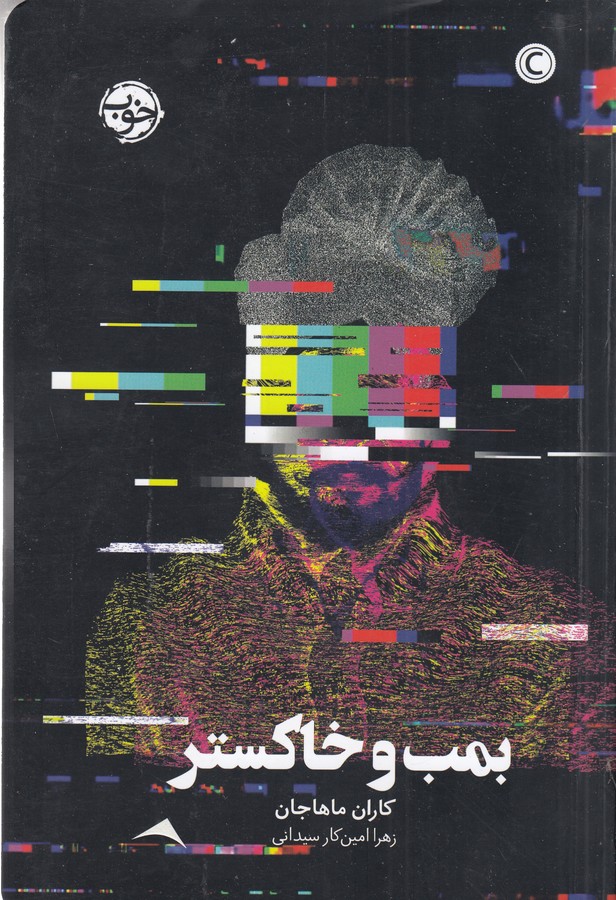 کتاب بمب و خاکستر نشر خوب کتاب بمب و خاکستر نشر خوب