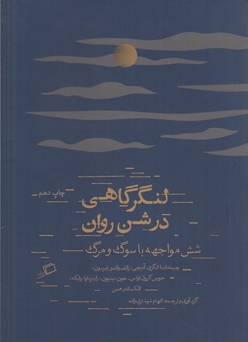 کتاب لنگرگاهی در شن روان- شش مواجهه باسوگ و مرگ نشر اطراف