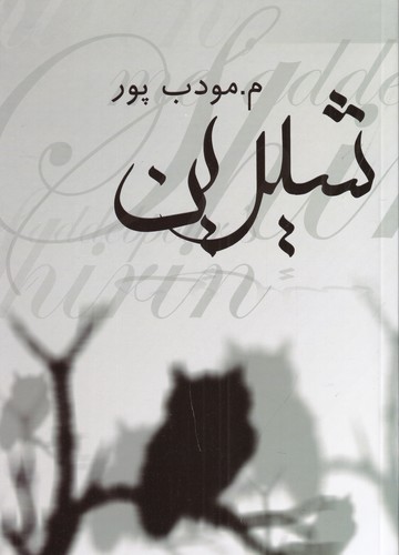 کتاب شیرین نشر نسل نو اندیش - نیریز