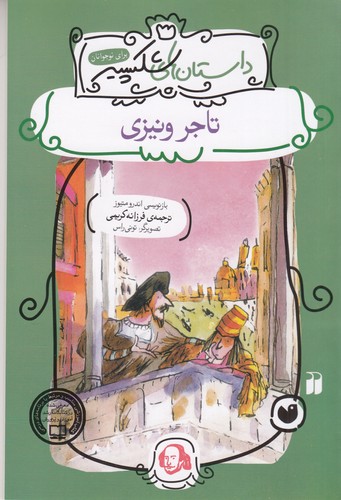 کتاب داستان های شکسپیر- تاجر ونیزی نشر ذکر کتاب داستان های شکسپیر- تاجر ونیزی نشر ذکر