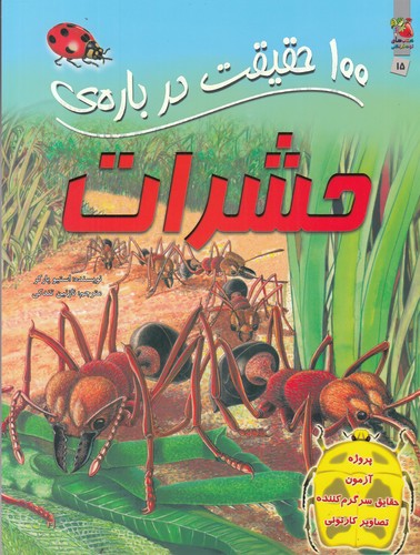کتاب 100 حقیقت درباره ی حشرات نشر سایه گستر