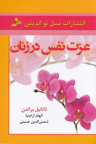 کتاب عزت نفس در زنان نشر نسل نواندیش